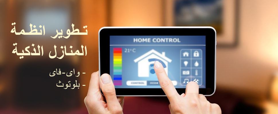 أنظمة المنازل الذكية